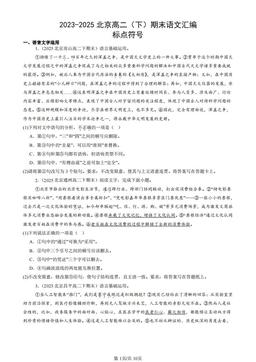 2023-2025北京高二（下）期末语文汇编：标点符号-答案
