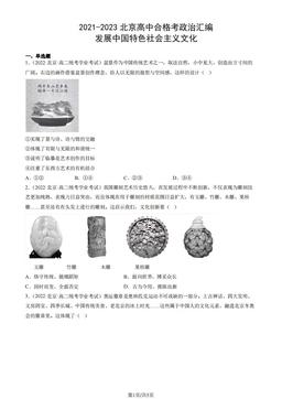 2021-2023北京高中合格考政治汇编：发展中国特色社会主义文化-答案