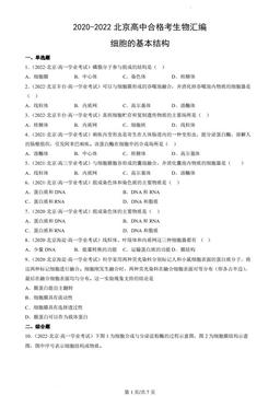 2020-2022北京高中合格考生物汇编：细胞的基本结构-答案