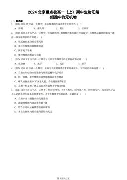 2024北京重点校高一（上）期中生物汇编：细胞中的无机物-答案