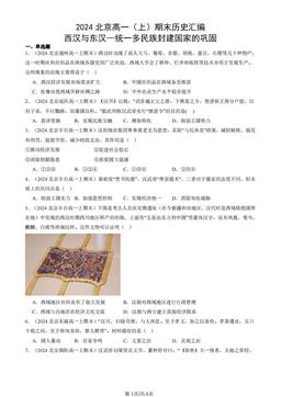 2024北京高一（上）期末历史汇编：西汉与东汉—统一多民族封建国家的巩固-答案