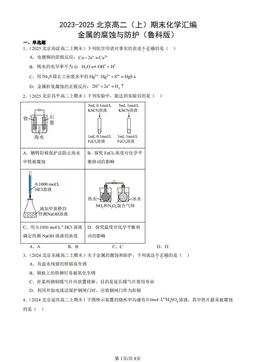 2023-2025北京高二（上）期末化学汇编：金属的腐蚀与防护（鲁科版）-答案