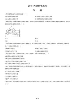 2021天津高考真题生物（教师版）-答案