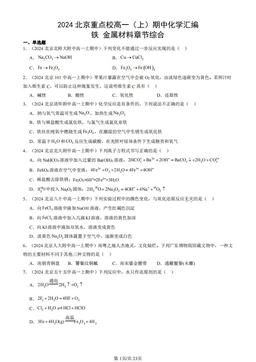 2024北京重点校高一（上）期中化学汇编：铁 金属材料章节综合-答案