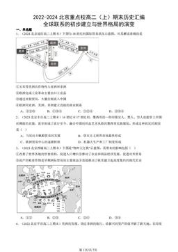 2022-2024北京重点校高二（上）期末历史汇编：全球联系的初步建立与世界格局的演变-答案