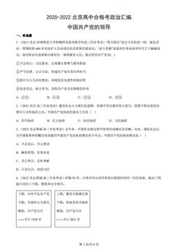 2020-2022北京高中合格考政治汇编：中国共产党的领导-答案