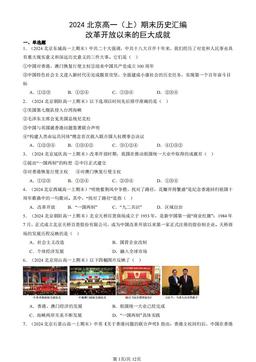 2024北京高一（上）期末历史汇编：改革开放以来的巨大成就-答案