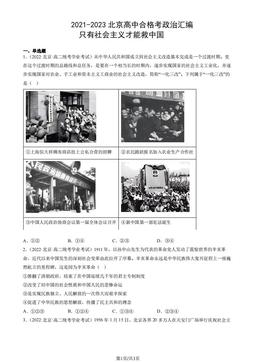 2021-2023北京高中合格考政治汇编：只有社会主义才能救中国-答案