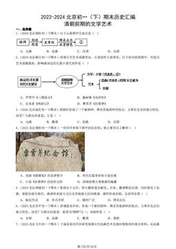 2022-2024北京初一（下）期末历史汇编：清朝前期的文学艺术-答案