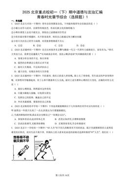 2025北京重点校初一（下）期中道德与法治汇编：青春时光章节综合（选择题）1-答案