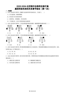 2022-2024北京高中合格考生物汇编：基因和染色体的关系章节综合（第一次）-答案