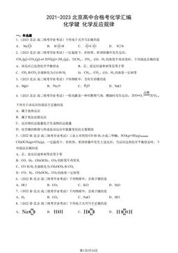 2021-2023北京高中合格考化学汇编：化学键　化学反应规律-答案