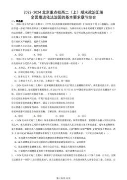 2022-2024北京重点校高二（上）期末政治汇编：全面推进依法治国的基本要求章节综合-答案
