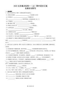 2022北京重点校高一（上）期中语文汇编：名篇名句默写-答案