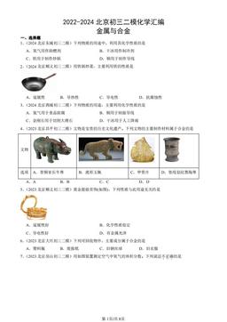 2022-2024北京初三二模化学汇编：金属与合金-答案