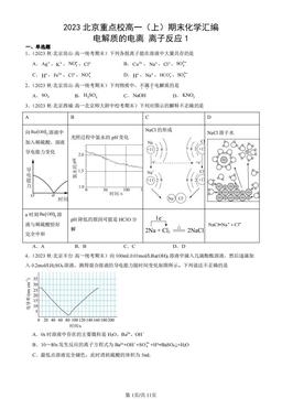 2023北京重点校高一（上）期末化学汇编：电解质的电离 离子反应1-答案