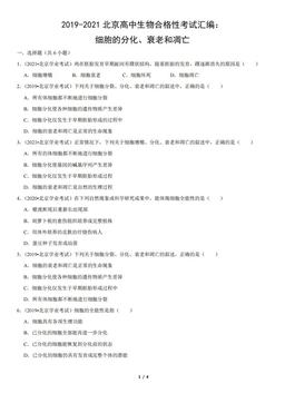 2019-2021北京高中生物合格性考试汇编：细胞的分化、衰老和凋亡（教师版）-答案