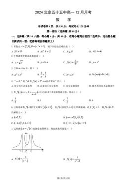 2024北京五十五中高一12月月考数学（教师版）-答案