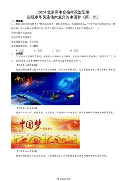 2024北京高中合格考政治汇编：实现中华民族伟大复兴的中国梦（第一次）-答案