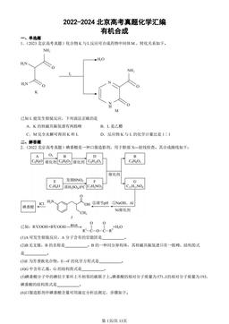 2022-2024北京高考真题化学汇编：有机合成-答案