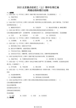 2022北京重点校初二（上）期中生物汇编：两栖动物和爬行动物-答案