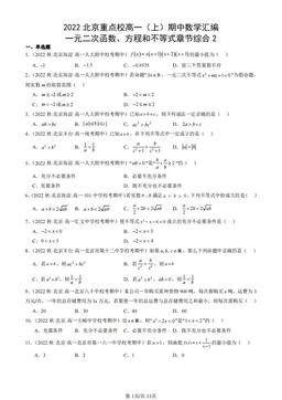 2022北京重点校高一（上）期中数学汇编：一元二次函数、方程和不等式章节综合2-答案