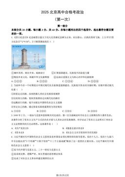 2025北京高中合格考政治（第一次）（教师版）-答案