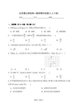 2024北京景山学校高一（下）期中数学（1、2、3班）-答案