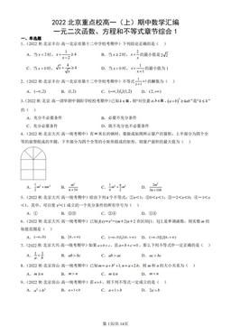 2022北京重点校高一（上）期中数学汇编：一元二次函数、方程和不等式章节综合1-答案