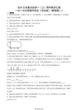 2024北京重点校初一（上）期中数学汇编：一元一次方程章节综合（京改版）（解答题）3-答案