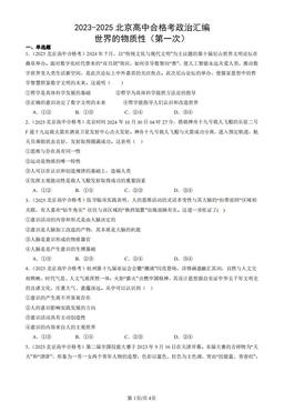 2023-2025北京高中合格考政治汇编：世界的物质性（第一次）-答案