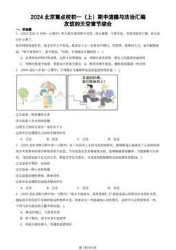 2024北京重点校初一（上）期中道德与法治汇编：友谊的天空章节综合-答案