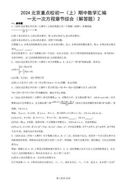 2024北京重点校初一（上）期中数学汇编：一元一次方程章节综合（解答题）2-答案