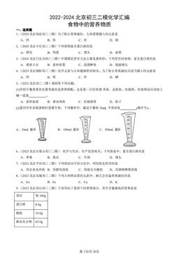 2022-2024北京初三二模化学汇编：食物中的营养物质-答案