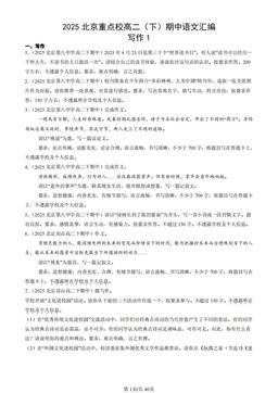 2025北京重点校高二（下）期中语文汇编：写作1-答案