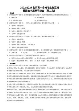 2022-2024北京高中合格考生物汇编：基因的本质章节综合（第二次）-答案