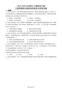 2023-2025北京高三二模历史汇编：三国两晋南北朝的政权更迭与民族交融-答案