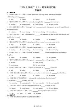 2024北京初二（上）期末英语汇编：形容词-答案