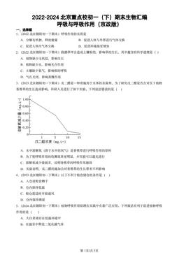 2022-2024北京重点校初一（下）期末生物汇编：呼吸与呼吸作用（京改版）-答案