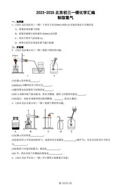 2023-2025北京初三一模化学汇编：制取氧气-答案