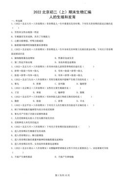 2022北京初二（上）期末生物汇编：人的生殖和发育-答案