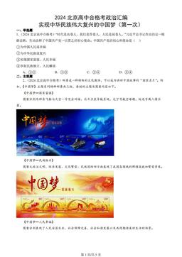 2024北京高中合格考政治汇编：实现中华民族伟大复兴的中国梦（第一次）
