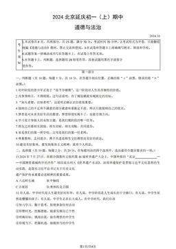 2024北京延庆初一（上）期中道德与法治（教师版）-答案