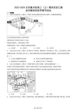 2022-2024北京重点校高二（上）期末历史汇编：走向整体的世界章节综合-答案
