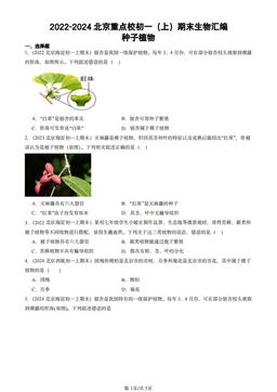 2022-2024北京重点校初一（上）期末生物汇编：种子植物-答案