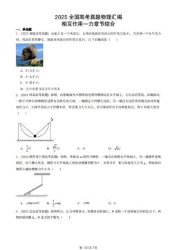 2025全国高考真题物理汇编：相互作用—力章节综合-答案