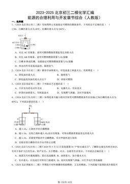 2023-2025北京初三二模化学汇编：能源的合理利用与开发章节综合（人教版）-答案