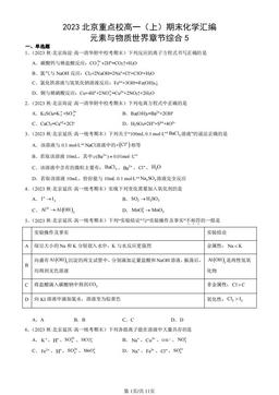 2023北京重点校高一（上）期末化学汇编：元素与物质世界章节综合5-答案