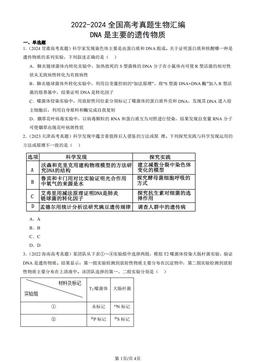2022-2024全国高考真题生物汇编：DNA是主要的遗传物质-答案