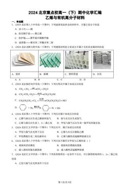 2024北京重点校高一（下）期中化学汇编：乙烯与有机高分子材料-答案
